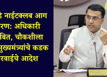 Hadfade nightclub fire case: Officer suspended, investigation expedited; Chief Minister orders strict action