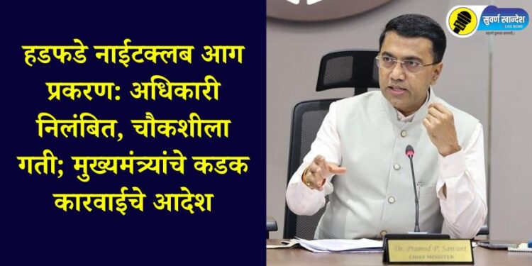 Hadfade nightclub fire case: Officer suspended, investigation expedited; Chief Minister orders strict action