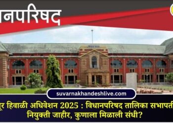 Nagpur Winter Session 2025: Appointment of Legislative Council Speakers announced, who got the opportunity?