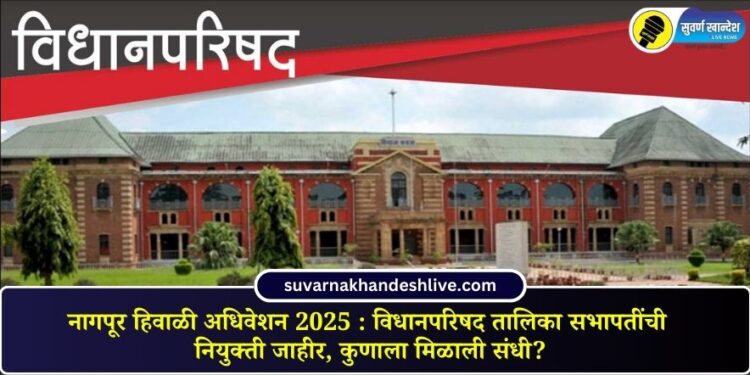 Nagpur Winter Session 2025: Appointment of Legislative Council Speakers announced, who got the opportunity?