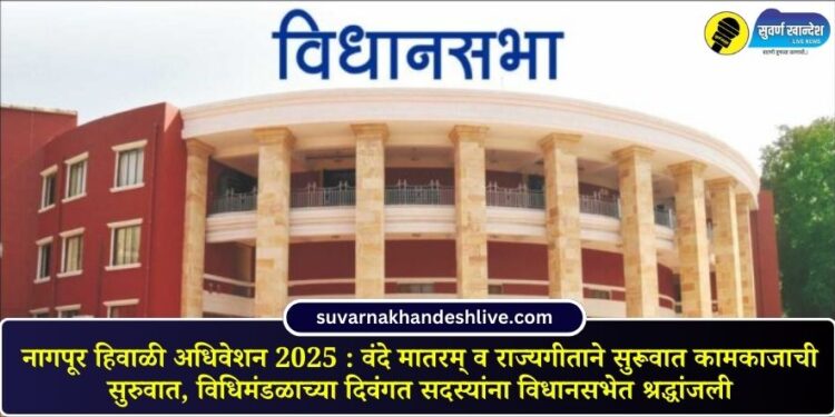 Nagpur Winter Session 2025: Proceedings begin with Vande Mataram and the National Anthem, tributes paid to the deceased members of the legislature in the Legislative Assembly
