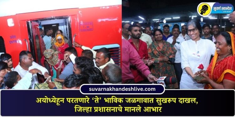 Jalgaon Tourist in Ayodhya: District administration's help, devotees returning from Ayodhya reach Jalgaon safely