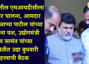 MIDC in Pachora will get a boost, MLA Kishore Appa Patil's efforts are successful, important meeting tomorrow, Wednesday, in the presence of Industries Minister Uday Samant