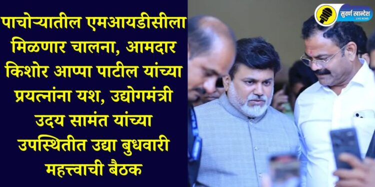 MIDC in Pachora will get a boost, MLA Kishore Appa Patil's efforts are successful, important meeting tomorrow, Wednesday, in the presence of Industries Minister Uday Samant