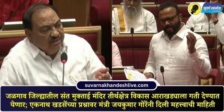 Sant Muktai Temple Pilgrimage Development Plan in Jalgaon district will be accelerated; Minister Jayakumar Gore gave important information on Eknath Khadse's question