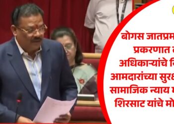 Two officers suspended in bogus caste certificate case, Social Justice Minister Sanjay Shirsat gives major instructions regarding the security of MLAs