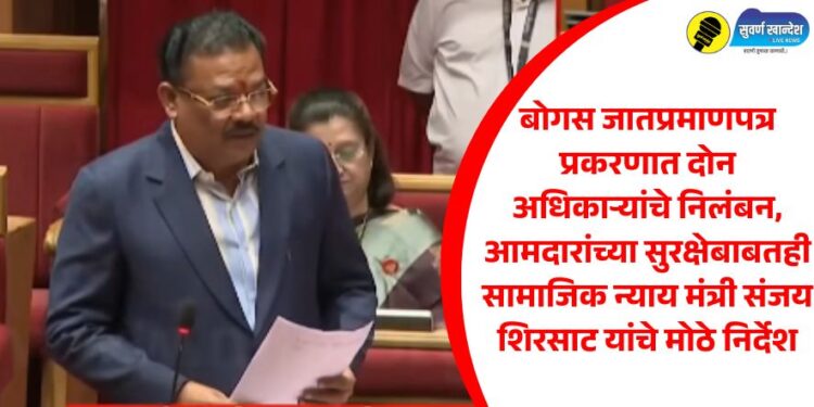 Two officers suspended in bogus caste certificate case, Social Justice Minister Sanjay Shirsat gives major instructions regarding the security of MLAs