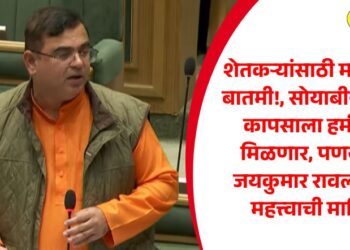 Important news for farmers! Soybean and cotton will get guaranteed price, important information from Marketing Minister Jayakumar Rawal