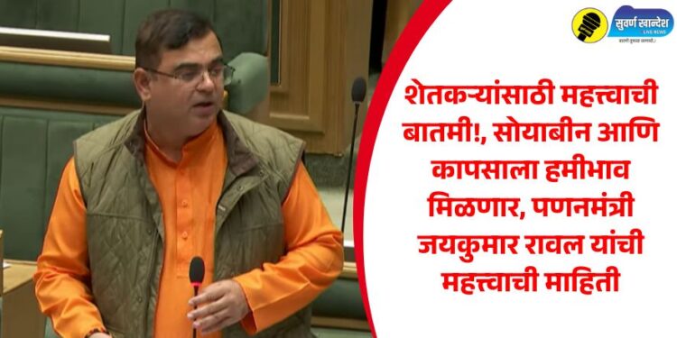 Important news for farmers! Soybean and cotton will get guaranteed price, important information from Marketing Minister Jayakumar Rawal