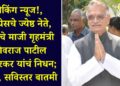 Breaking News!, Senior Congress leader, former Home Minister of the country Shivraj Patil Chakurkar passes away; Read, detailed news