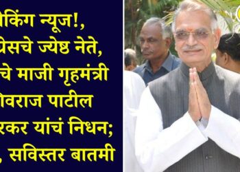 Breaking News!, Senior Congress leader, former Home Minister of the country Shivraj Patil Chakurkar passes away; Read, detailed news