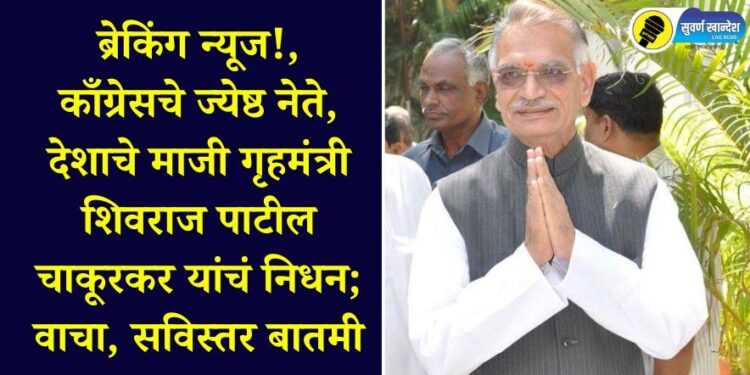 Breaking News!, Senior Congress leader, former Home Minister of the country Shivraj Patil Chakurkar passes away; Read, detailed news