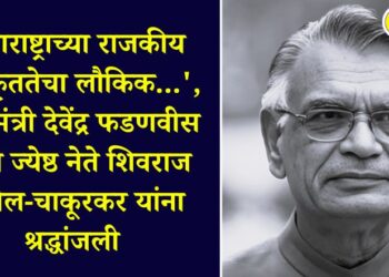 Chief Minister Devendra Fadnavis pays tribute to senior leader Shivraj Patil-Chakurkar