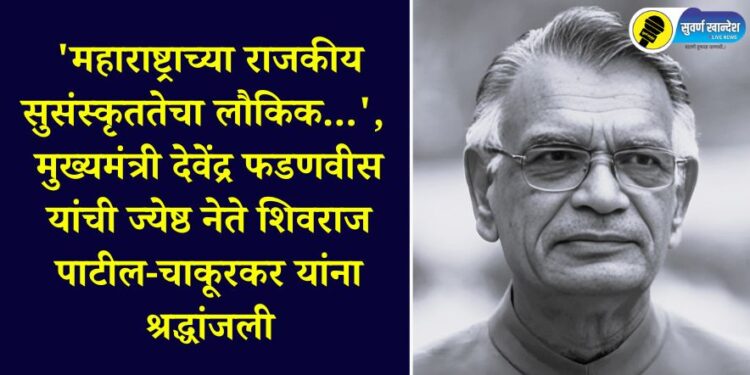 Chief Minister Devendra Fadnavis pays tribute to senior leader Shivraj Patil-Chakurkar