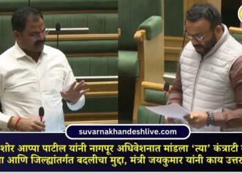 MLA Kishore Appa Patil raised the issue of salary and intra-district transfer of 'those' contractual employees in the Nagpur session, what was Minister Jayakumar's response?