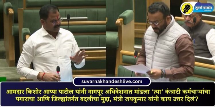 MLA Kishore Appa Patil raised the issue of salary and intra-district transfer of 'those' contractual employees in the Nagpur session, what was Minister Jayakumar's response?