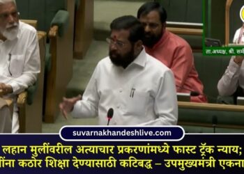 लहान मुलींवरील अत्याचार प्रकरणांमध्ये फास्ट ट्रॅक न्याय; आरोपींना कठोर शिक्षा देण्यासाठी कटिबद्ध – उपमुख्यमंत्री एकनाथ शिंदे
