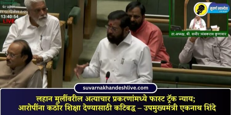 लहान मुलींवरील अत्याचार प्रकरणांमध्ये फास्ट ट्रॅक न्याय; आरोपींना कठोर शिक्षा देण्यासाठी कटिबद्ध – उपमुख्यमंत्री एकनाथ शिंदे