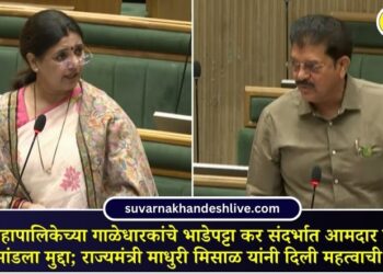 जळगाव महापालिकेच्या गाळेधारकांचे भाडेपट्टा कर संदर्भात आमदार सुरेश भोळे यांनी मांडला मुद्दा; राज्यमंत्री माधुरी मिसाळ यांनी दिली महत्वाची माहिती