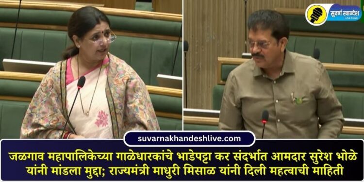 जळगाव महापालिकेच्या गाळेधारकांचे भाडेपट्टा कर संदर्भात आमदार सुरेश भोळे यांनी मांडला मुद्दा; राज्यमंत्री माधुरी मिसाळ यांनी दिली महत्वाची माहिती