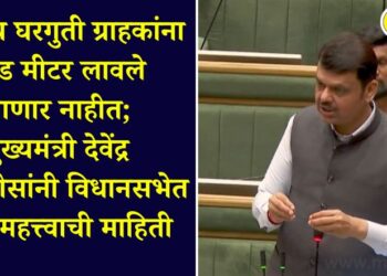 Prepaid meters will not be installed for regular domestic consumers; Chief Minister Devendra Fadnavis gave this important information in the Legislative Assembly.