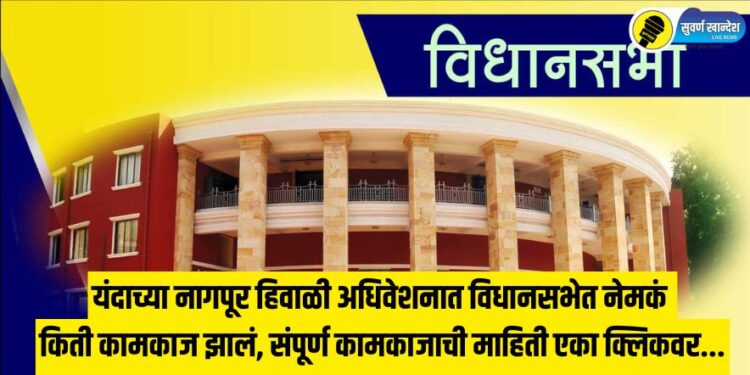 How much work was actually conducted in the Legislative Assembly during this year's Nagpur winter session? Get complete information about the proceedings with just one click...