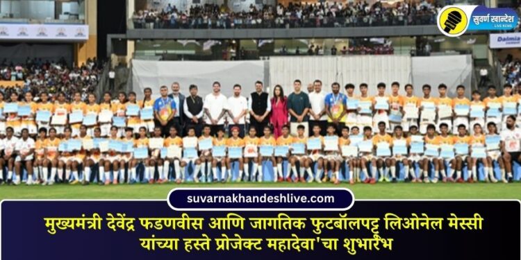 मुख्यमंत्री देवेंद्र फडणवीस आणि जागतिक फुटबॉलपट्टू लिओनेल मेस्सी यांच्या हस्ते प्रोजेक्ट महादेवा’चा शुभारंभ