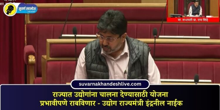 राज्यात उद्योगांना चालना देण्यासाठी योजना प्रभावीपणे राबविणार – उद्योग राज्यमंत्री इंद्रनील नाईक