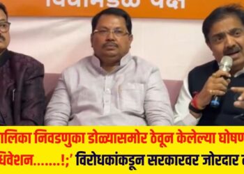 ‘महापालिका निवडणुका डोळ्यासमोर ठेवून केलेल्या घोषणांमुळे हे अधिवेशन…….!;’ विरोधकांकडून सरकारवर जोरदार टीका