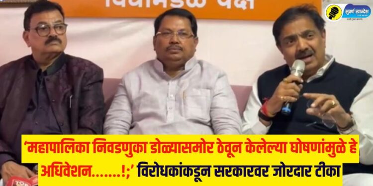 ‘महापालिका निवडणुका डोळ्यासमोर ठेवून केलेल्या घोषणांमुळे हे अधिवेशन…….!;’ विरोधकांकडून सरकारवर जोरदार टीका