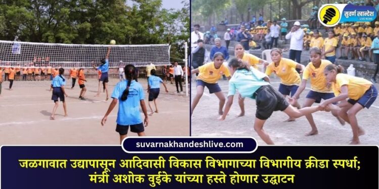 जळगावात उद्यापासून आदिवासी विकास विभागाच्या विभागीय क्रीडा स्पर्धा; मंत्री अशोक वुईके यांच्या हस्ते होणार उद्घाटन