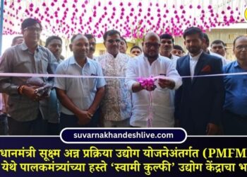 “प्रधानमंत्री सूक्ष्म अन्न प्रक्रिया उद्योग योजनेअंतर्गत (PMFME) पिंप्री खुर्द येथे पालकमंत्र्यांच्या हस्ते ‘स्वामी कुल्फी’ उद्योग केंद्राचा भव्य शुभारंभ