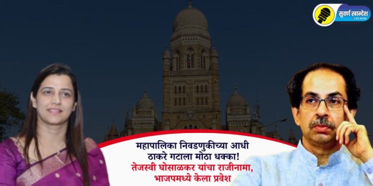 Video | महापालिका निवडणुकीच्या आधी ठाकरे गटाला मोठा धक्का! तेजस्वी घोसाळकर यांचा राजीनामा, भाजपमध्ये केला प्रवेश