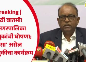 Breaking | मोठी बातमी! महानगरपालिका निवडणुकांची घोषणा; ‘असा’ असेल निवडणुकीचा कार्यक्रम
