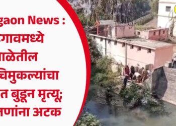 Bhadgaon News : भडगावमध्ये शाळेतील दोन चिमुकल्यांचा नाल्यात बुडून मृत्यू; पाच जणांना अटक