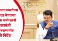 महाराष्ट्राला प्रगतीच्या शिखरावर नेणाऱ्या योजनांना गती द्यावी – मुख्यमंत्री देवेंद्र फडणवीस यांचे निर्देश
