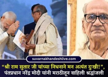 “श्री राम सुतार जी यांच्या निधनाने मन अत्यंत दुःखी!”, पंतप्रधान नरेंद्र मोदी यांनी मराठीतून वाहिली श्रद्धांजली