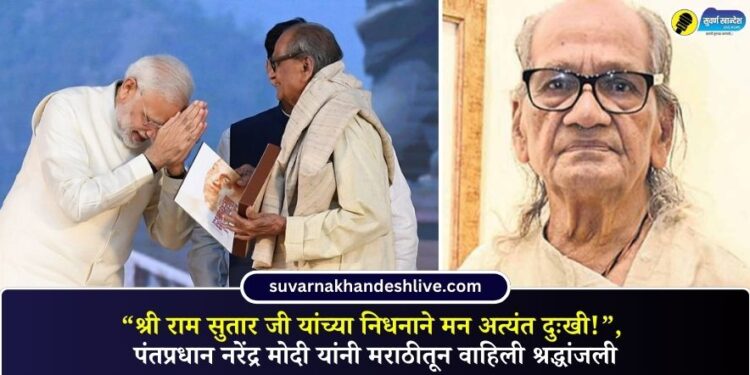 “श्री राम सुतार जी यांच्या निधनाने मन अत्यंत दुःखी!”, पंतप्रधान नरेंद्र मोदी यांनी मराठीतून वाहिली श्रद्धांजली