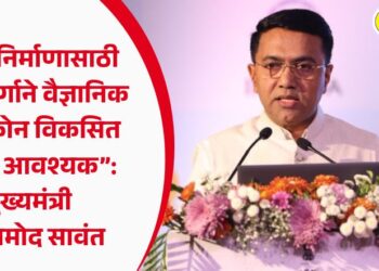 “राष्ट्रनिर्माणासाठी युवा वर्गाने वैज्ञानिक दृष्टिकोन विकसित करणे आवश्यक”: मुख्यमंत्री डॉ. प्रमोद सावंत