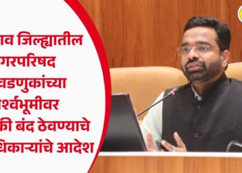 जळगाव जिल्ह्यातील नगरपरिषद निवडणुकांच्या पार्श्वभूमीवर मद्यविक्री बंद ठेवण्याचे जिल्हाधिकाऱ्यांचे आदेश