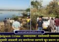 Jalgaon Crime : धक्कादायक! रामदेववाडी गावालगत ‘ती’ दुचाकी आढळली अन् जामनेरच्या तरूणाचे खून प्रकरण उघडकीस