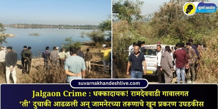 Jalgaon Crime : धक्कादायक! रामदेववाडी गावालगत ‘ती’ दुचाकी आढळली अन् जामनेरच्या तरूणाचे खून प्रकरण उघडकीस