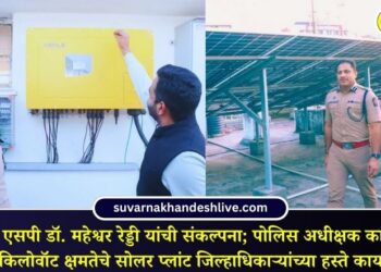 जळगावचे एसपी डॉ. महेश्वर रेड्डी यांची संकल्पना; पोलिस अधीक्षक कार्यालयावर 100 किलोवॉट क्षमतेचे सोलर प्लांट जिल्हाधिकाऱ्यांच्या हस्ते कार्यान्वित