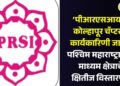‘पीआरएसआय’चे कोल्हापूर चॅप्टर व कार्यकारिणी जाहीर; पश्चिम महाराष्ट्रातील माध्यम क्षेत्राचे क्षितीज विस्तारणार