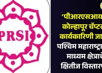 ‘पीआरएसआय’चे कोल्हापूर चॅप्टर व कार्यकारिणी जाहीर; पश्चिम महाराष्ट्रातील माध्यम क्षेत्राचे क्षितीज विस्तारणार