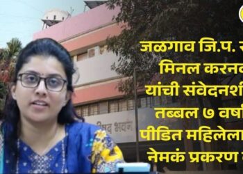 जळगाव जि.प. सीईओ मिनल करनवाल यांची संवेदनशीलता; तब्बल ७ वर्षांनंतर पीडित महिलेला न्याय, नेमकं प्रकरण काय?