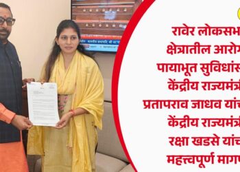 रावेर लोकसभा क्षेत्रातील आरोग्य पायाभूत सुविधांसाठी केंद्रीय राज्यमंत्री प्रतापराव जाधव यांच्याकडे केंद्रीय राज्यमंत्री रक्षा खडसे यांची महत्त्वपूर्ण मागणी
