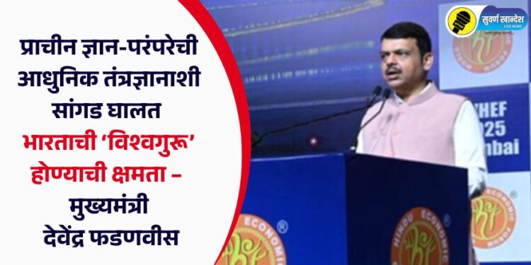 प्राचीन ज्ञान-परंपरेची आधुनिक तंत्रज्ञानाशी सांगड घालत भारताची ‘विश्वगुरू’ होण्याची क्षमता –  मुख्यमंत्री देवेंद्र फडणवीस