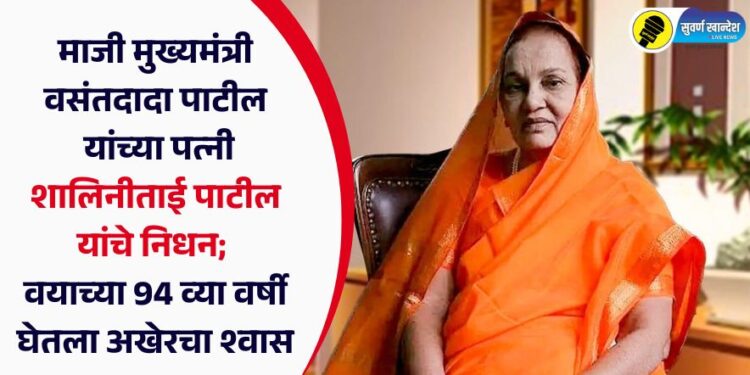 माजी मुख्यमंत्री वसंतदादा पाटील यांच्या पत्नी शालिनीताई पाटील यांचे निधन; वयाच्या 94 व्या वर्षी घेतला अखेरचा श्वास