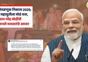 नगरपरिषद निवडणूक निकाल 2025; महाराष्ट्रात महायुतीला मोठं यश, पंतप्रधान नरेंद्र मोदींनी मराठीतून मानले मतदारांचे आभार